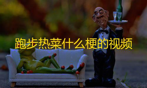 ArenaBreakout国际服外桂跑步热菜什么梗的视频